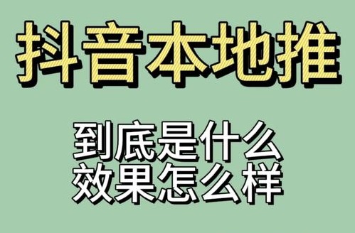 抖音本地推和抖加如何选择