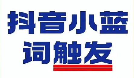 抖音最被低估的免费流量入口:一个小蓝词,转化率高6.8倍