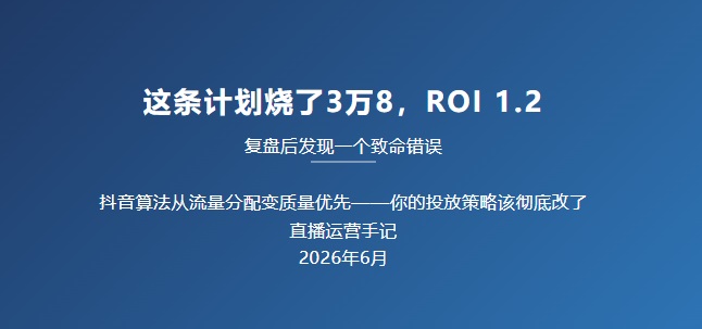 抖音算法从流量分配变质量优先——你的投放策略该彻底改了