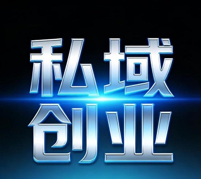 私域创业熬过所有跌倒,每一步试错都藏着惊喜