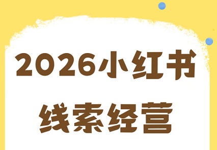 小红书线索获客