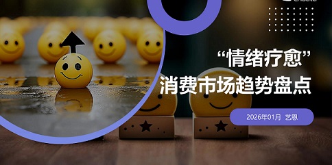 情绪消费最容易出爆款的8类产品，2026年新消费机会都藏在这里