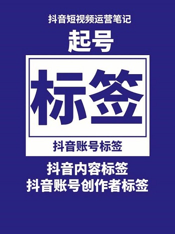做一个盈利的抖音号 如何通过免费的方式打标签