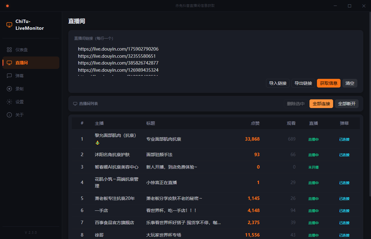 同时添加并监控多个抖音直播间管理