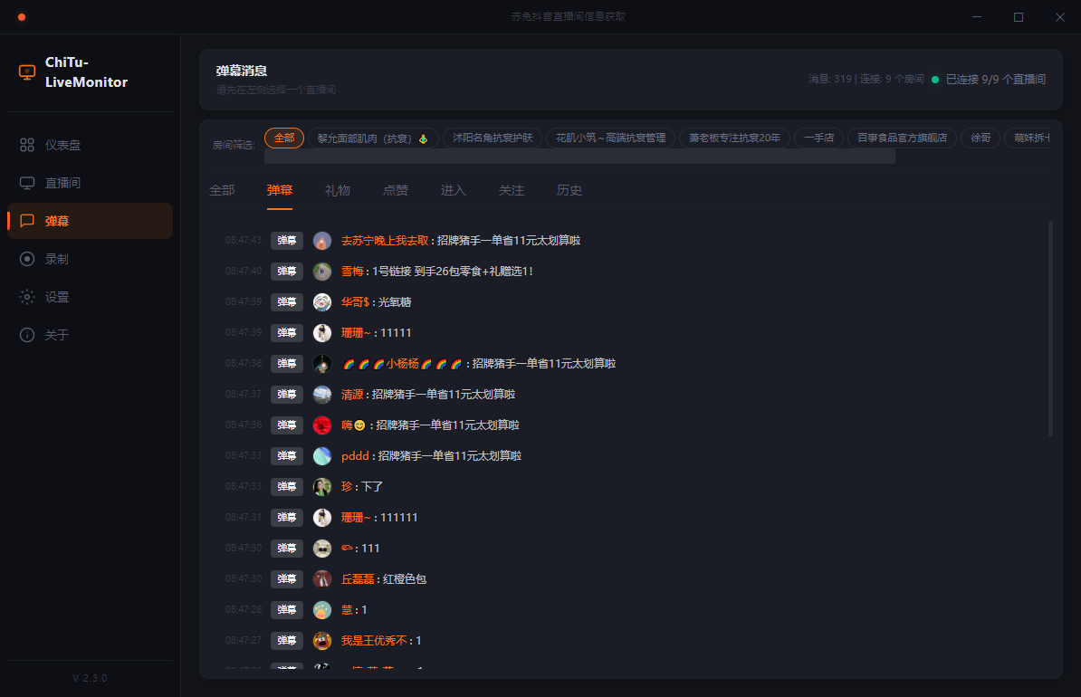 抖音直播间弹幕监听