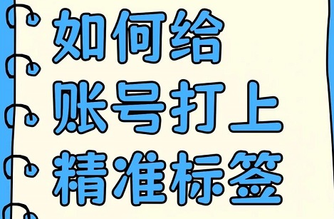 自媒体账号垂直标签