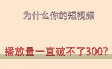 你的抖音视频为什么总卡在几百播放