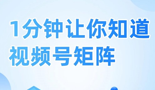 视频号矩阵:一个人管100个号的底层逻辑