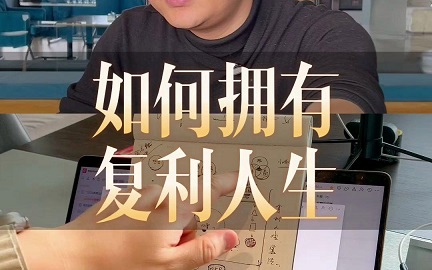 人生最大的复利是做对这6件事