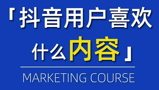 抖音用户喜欢的视频内容