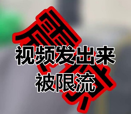 抖音作品被限流