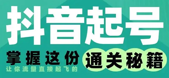 抖音账号做了很久没起色？不是你不行，是缺少完整运营闭环