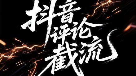 抖音评论区截流