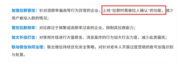 微信已封20W账号、企微开启新一轮封控:拉群或需用户确认(图4)