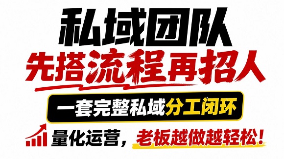 如何快速搭建一个截流团队?其实全都靠扣细节
