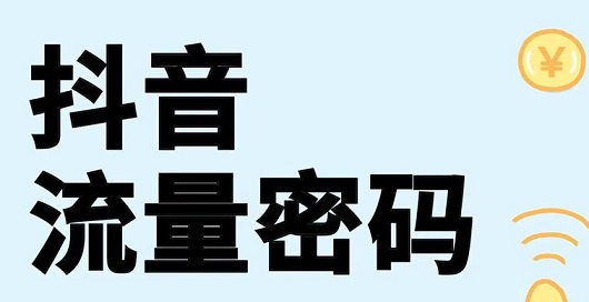 你抱怨抖音越来越难做的时候, 聪明人在偷偷捡流量