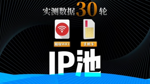 随身WiFi vs 手机卡实测:别被“便宜”骗了!IP池差距大得离谱!(图1)