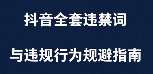 2026抖音全套违禁词与违规行为避坑指南
