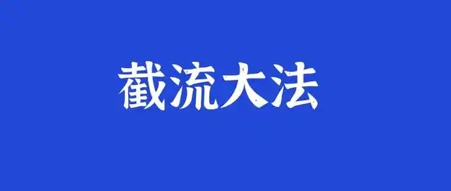 截流引流到底有几种玩法，我全翻了一遍
