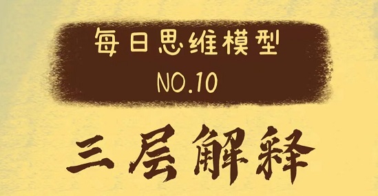 底层逻辑的三重拆解