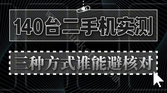140台真机实测揭秘：二手手机注册抖音总跳身份核对？选错方式，账号还没养就废了！