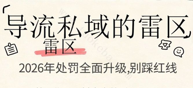 抖音2026新规发威!还在评论区留微信?别等永久封号才后悔!