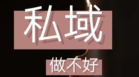 私域做不起来？99%的人第一步就错了！方向选错，越努力越白费