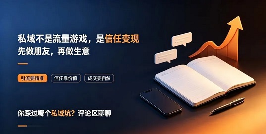 私域不是“流量游戏”,是“长期信任的变现”