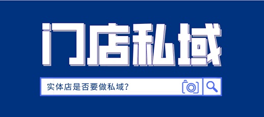 实体店越来越难做？别怪大环境！不懂这4步私域闭环，你越努力越亏钱！