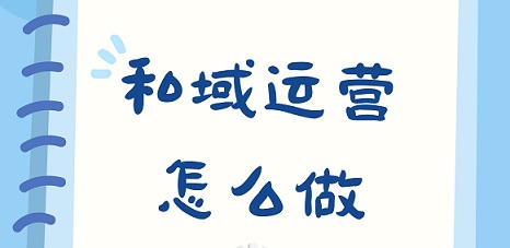 私域卖不出货？别怪大环境！90%的人第一步就错了，越努力越亏钱！