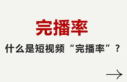 完播率废了!别再死磕前5秒,2026抖音算法大变天,越努力越白费!