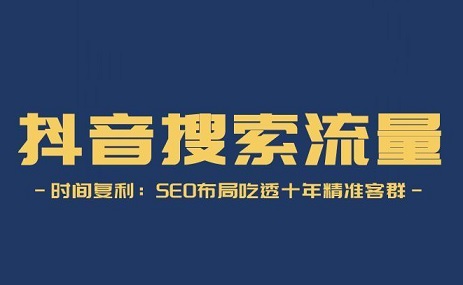 抖音搜索流量日均一个亿,你在干嘛?还在刷推荐页?