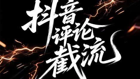 截流已死?别闹了!一条评论进粉100+,2026年截流3.0玩法你还没摸到边!
