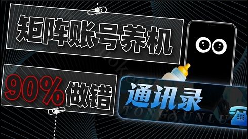 养机=导号码坐等流量?别闹了!通讯录踩这3个雷,矩阵账号死得比发视频还快!(图1)