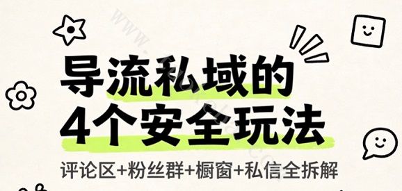 抖音严打导流私域？别慌！分享4个2026最新导流私域的安全玩法(图1)