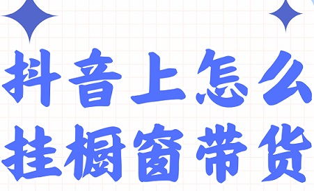 抖音带货新人别瞎发硬广告了!做好这3步,0样品也能稳住标签接精准流!