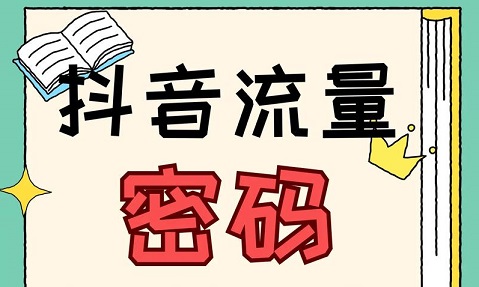 音算法不看你的视频!7月改版后只看这5个数字,完播率已失效,复访率才是长期饭票!