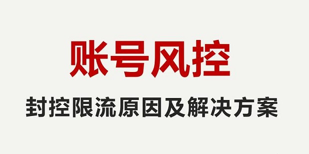 平台风控