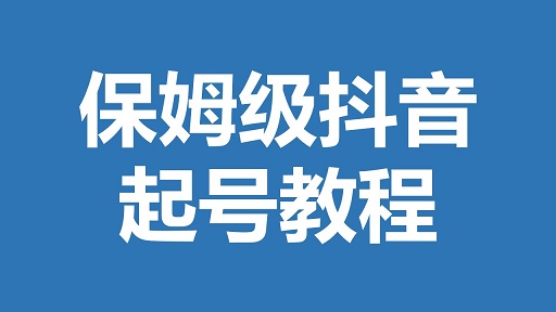 抖音起号总失败?别慌!8个致命坑+合规起号法,稳住流量基本盘