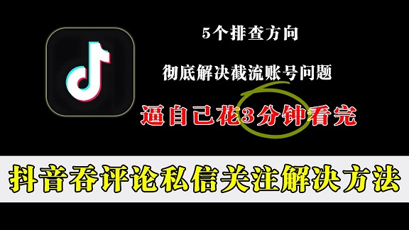 抖音截流总被吞私信?别慌!200+账号实测SOP+合规运营法,稳住获客基本盘