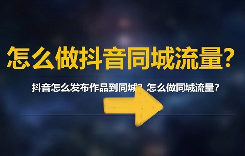 抖音异地同城流量打不开怎么办?5维地域标签SOP+合规运营法,避开POI限流坑