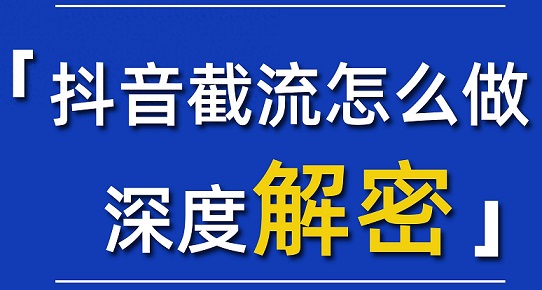 抖音导流总被封?5个合规“软引流”把风险变成可复制的资产