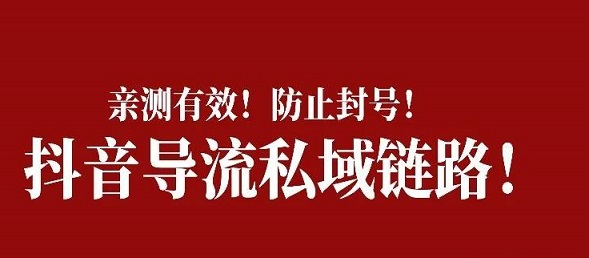 抖音评论区截流总封号?4组安全数值+3条合规路径,2026年稳着拿流量