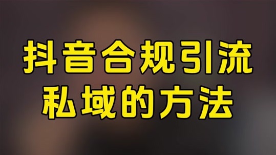抖音截流只会硬私信？4种合规打法组合拳，2026年稳着拿精准流量