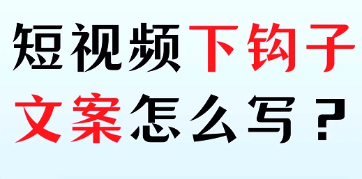 视频开头总划走?5类黄金钩子公式,3秒留住精准用户