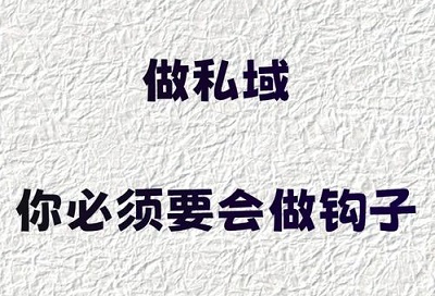 私聊总被无视?8个“吸引式钩子”让客户主动找你,告别卑微推销