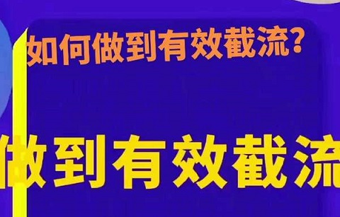 截流该用工具还是手搓?
