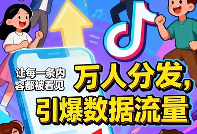素人分发跑不通?别怪模式,是你没扣准这3个“真人细节”
