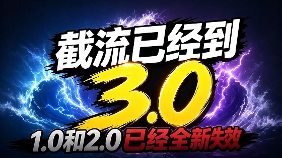 私域获客总被删？别死磕1.0硬广，3.0价值互动才是破局关键
