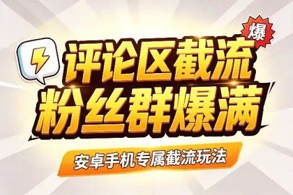 截流评论总被吞?别瞎改话术,先排查这3个“隐形雷区”